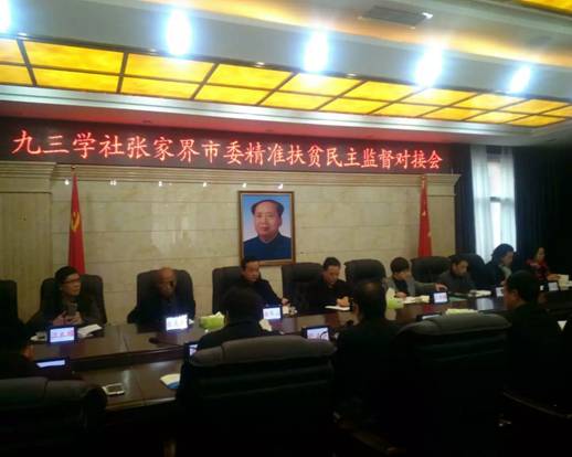 慈利精准扶贫民主监督对接会